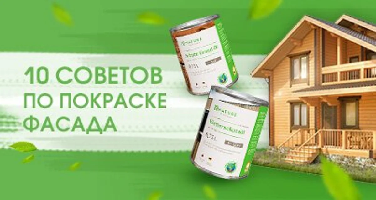 10 советов по покраске фасада