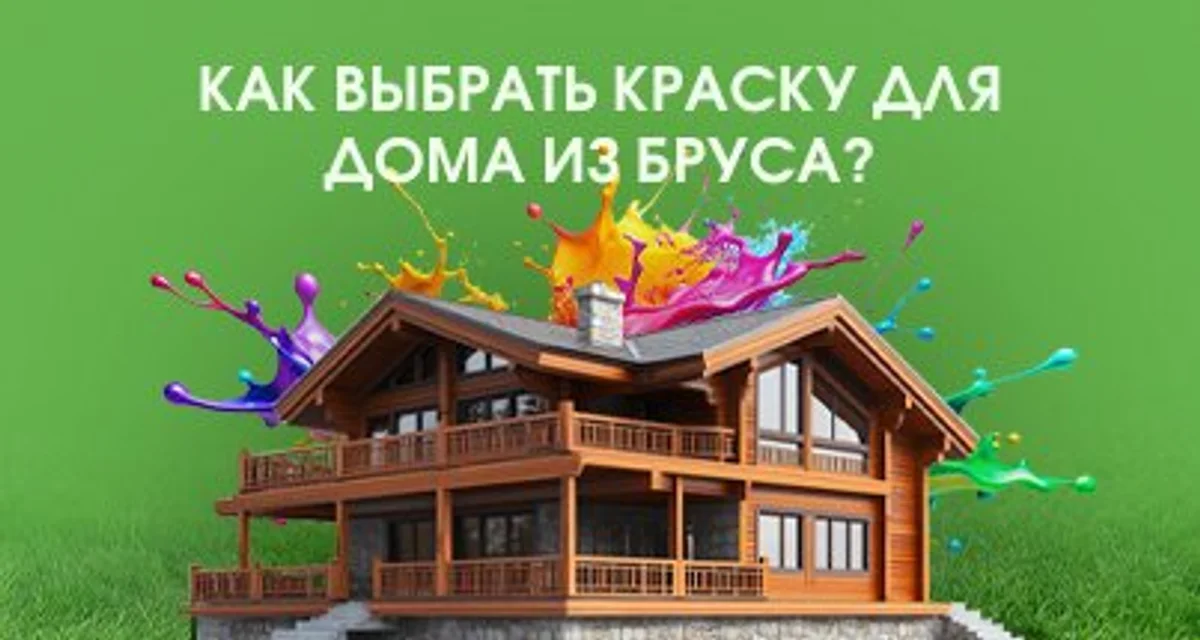 Как выбрать краску для дома из бруса