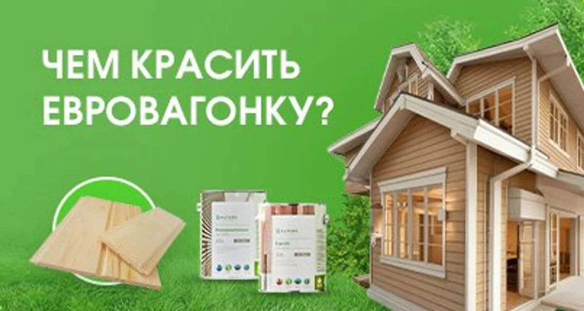 Чем красить евровагонку? Подробный разбор.
